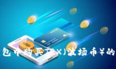 在币安钱包中购买TRX（波场币）的完整指南