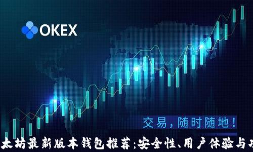 
2023年以太坊最新版本钱包推荐：安全性、用户体验与功能全解析