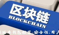 2023年以太坊最新版本钱包推荐：安全性、用户体