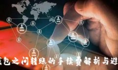   USDT钱包之间转账的手续费解析与避坑指南