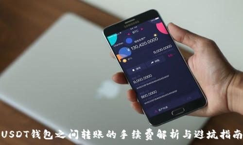 USDT钱包之间转账的手续费解析与避坑指南