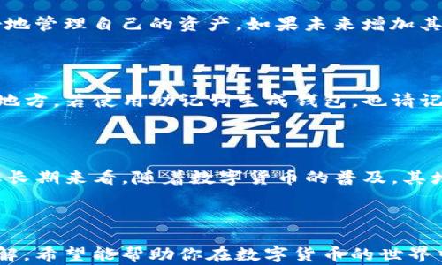 
   如何使用维卡币OP钱包进行安全交易和管理  / 

关键词
 guanjianci  维卡币, OP钱包, 数字货币, 加密货币  /guanjianci 

---

## 内容大纲

1. **维卡币简介**
   - 1.1 什么是维卡币？
   - 1.2 维卡币的特征与优势
   - 1.3 维卡币在市场上的应用

2. **OP钱包概述**
   - 2.1 什么是OP钱包？
   - 2.2 OP钱包的功能
   - 2.3 OP钱包的安全性分析

3. **如何创建维卡币OP钱包**
   - 3.1 钱包下载与安装步骤
   - 3.2 钱包设置与恢复
   - 3.3 如何充值维卡币到OP钱包

4. **维卡币OP钱包的使用方法**
   - 4.1 进行维卡币交易的步骤
   - 4.2 管理充值与提现
   - 4.3 查询交易记录

5. **维卡币OP钱包的安全使用技巧**
   - 5.1 保护私钥的重要性
   - 5.2 多因素认证的必要性
   - 5.3 防范常见的网络诈骗

6. **维卡币的未来展望**
   - 6.1 当前市场趋势
   - 6.2 政策环境对维卡币的影响
   - 6.3 未来投资机会

7. **常见问题解答**
   - 7.1 维卡币OP钱包无法打开，怎么办？
   - 7.2 如何确保钱包的安全性？
   - 7.3 维卡币的交易手续费是怎样的？
   - 7.4 OP钱包支持哪些类型的数字货币？
   - 7.5 如何找回丢失的私钥？
   - 7.6 维卡币的价格会涨吗？

---

## 维卡币简介

### 1.1 什么是维卡币？

维卡币是一种新兴的数字加密货币，旨在为用户提供更加安全和便捷的金融交易体验。与传统货币不同，维卡币是基于区块链技术的，不受任何中央银行或政府的控制。

### 1.2 维卡币的特征与优势

维卡币具有抗审查性、去中心化和便捷性等特征，这使其在网络支付、跨境交易等领域有着广泛的应用前景。用户只需通过互联网就可以进行全球范围内的快速交易。

### 1.3 维卡币在市场上的应用

维卡币不仅可以用于商品和服务的购买，还可以用于投资和储蓄。近年来，越来越多的商家开始接受维卡币作为支付方式，这进一步推动了其市场普及度。

---

## OP钱包概述

### 2.1 什么是OP钱包？

OP钱包是一种便捷的数字货币钱包，专门用于存储和管理维卡币等加密货币。它提供了一系列功能，使得用户可以高效安全地进行交易。

### 2.2 OP钱包的功能

OP钱包拥有多种功能，包括资产管理、交易记录查询、实时行情监控等。用户可以轻松地在钱包内查看自己的余额以及各项交易记录。

### 2.3 OP钱包的安全性分析

OP钱包在安全性方面进行了多重保护，包括数据加密、私钥存储安全等。同时，用户也可以通过设置密码和启用多因素认证来提高账户的安全性。

---

## 如何创建维卡币OP钱包

### 3.1 钱包下载与安装步骤

用户可以通过官方网站下载最新版本的OP钱包，并按照提示完成安装。在安装过程中，请始终选择官方渠道，以确保软件的安全性。

### 3.2 钱包设置与恢复

安装完成后，用户需要创建一个新钱包并设置密码。同时，系统会提供一个恢复密钥，确保在丢失密码时可以恢复钱包数据。

### 3.3 如何充值维卡币到OP钱包

用户可以通过购买维卡币或从其他钱包转账的方式将其充值到OP钱包内。具体操作步骤可以在钱包内部找到详细的指导说明。

---

## 维卡币OP钱包的使用方法

### 4.1 进行维卡币交易的步骤

用户在使用OP钱包进行维卡币交易时，需先选择交易对象，然后输入交易金额，最后确认交易。交易过程中，请确认对方钱包地址的正确性，以避免资金损失。

### 4.2 管理充值与提现

OP钱包允许用户随时管理充值与提现，用户可以将维卡币从钱包提取到其他交易所，或将其转换为其他数字货币。

### 4.3 查询交易记录

钱包内的交易记录功能可以帮助用户查看所有的交易详情，包括时间、金额及交易状态。此功能对资金管理至关重要。

---

## 维卡币OP钱包的安全使用技巧

### 5.1 保护私钥的重要性

私钥是数字钱包中最重要的部分之一，失去私钥可能导致资金永久丢失。用户应将私钥妥善保管，切勿随意透露。

### 5.2 多因素认证的必要性

启用两步验证或多因素认证可以显著提高账号安全性。这一措施可以有效防止未经授权的访问，确保账户安全。

### 5.3 防范常见的网络诈骗

用户应该时刻警惕网络诈骗活动，包括钓鱼网站、伪装邮件等。务必通过官方网站而非其他渠道来进行钱包操作和信息查询。

---

## 维卡币的未来展望

### 6.1 当前市场趋势

随着数字货币的普及，维卡币也逐渐受到投资者的关注。市场对其未来发展抱有积极期待，尤其是在区块链技术不断进步的背景下。

### 6.2 政策环境对维卡币的影响

各国政府对数字货币的政策态度不同，这将直接影响维卡币的市场推广与应用。用户需关注相关政策动向，以便作出合理的投资决策。

### 6.3 未来投资机会

越来越多的企业开始接受维卡币作为支付方式，使其未来的投资机会不断增多。用户在投资时，应关注市场动向，选择合适的时机。

---

## 常见问题解答

### 7.1 维卡币OP钱包无法打开，怎么办？

如果OP钱包无法打开，用户首先应检查设备的网络连接，一般情况下，网络问题会导致钱包无法启动。如果网络正常，但仍无法打开，建议重启设备，或卸载后重新安装钱包。用户也可以查看官方网站，寻找相关的技术支持。

### 7.2 如何确保钱包的安全性？

确保钱包安全性的关键在于私钥的保护及使用强密码。此外，用户应定期更新钱包软件，并开启多因素认证措施，以防止未授权访问。还应定期备份钱包，确保数据不丢失。

### 7.3 维卡币的交易手续费是怎样的？

维卡币的交易手续费根据交易所或钱包的不同而有所差异，通常会在交易确认时显示。了解手续费后，用户可以根据实际需求进行交易，避免不必要的成本。

### 7.4 OP钱包支持哪些类型的数字货币？

OP钱包主要支持维卡币等几种主流数字货币。用户可以在钱包内查看支持的币种列表，更好地管理自己的资产。如果未来增加其他币种，钱包会提供相应的更新信息。

### 7.5 如何找回丢失的私钥？

如果丢失私钥，找回的可能性几乎为零。因此，在创始时务必备份私钥，并将其保存在安全的地方。若使用助记词生成钱包，也请记录完整，确保能够恢复钱包。

### 7.6 维卡币的价格会涨吗？

维卡币的价格受多种因素影响，包括市场需求、政策环境、科技进步等。虽然会有价格波动，但长期来看，随着数字货币的普及，其增值潜力仍然受到广泛期待。

---

经过这一系列的分析与解说，相信你对维卡币及其OP钱包的使用与管理有了更加深入的理解。希望能帮助你在数字货币的世界中走得更远。