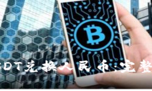 如何使用USDT兑换人民币:完整指南和技巧