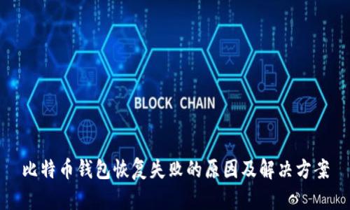 比特币钱包恢复失败的原因及解决方案