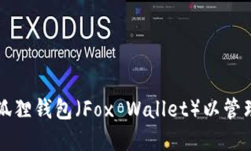 如何下载和使用狐狸钱包(Fox Wallet)以管理您的比特币资产