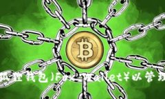 如何下载和使用狐狸钱包（Fox Wallet）以管理您的