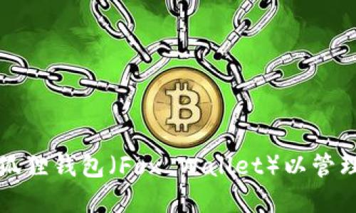 如何下载和使用狐狸钱包(Fox Wallet)以管理您的比特币资产