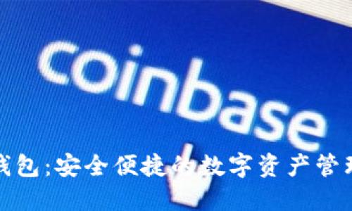 Link钱包:安全便捷的数字资产管理利器