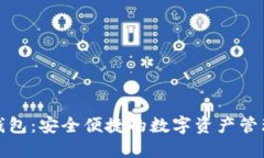 Link钱包：安全便捷的数字资产管理利器