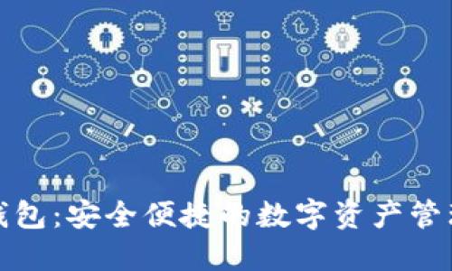 Link钱包:安全便捷的数字资产管理利器