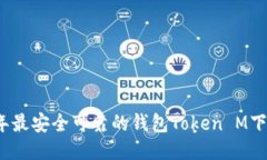 2023年最安全可靠的钱包Token M下载指南