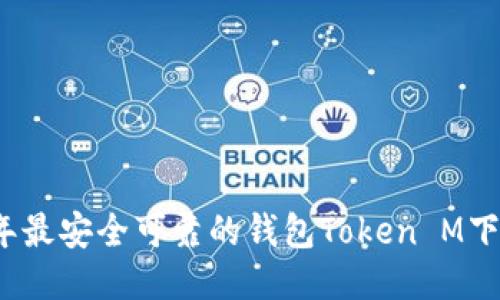 2023年最安全可靠的钱包Token M下载指南