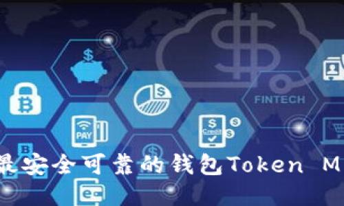 2023年最安全可靠的钱包Token M下载指南