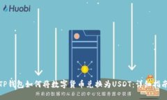 TP钱包如何将数字货币兑换为USDT：详细指南