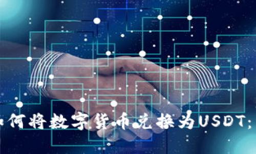 TP钱包如何将数字货币兑换为USDT:详细指南