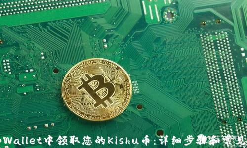 
如何在tpWallet中领取您的Kishu币：详细步骤和常见问题解析