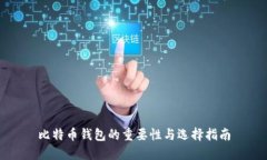 比特币钱包的重要性与选择指南