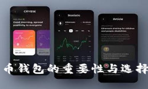 比特币钱包的重要性与选择指南