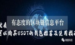 优质  可以购买USDT的钱包推荐及使用指南