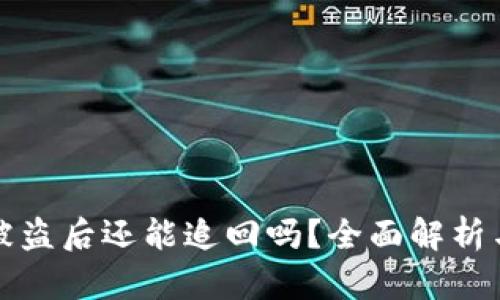 tpWallet被盗后还能追回吗？全面解析与应对措施