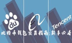 比特币钱包交易指南：新手必看