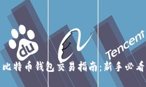 比特币钱包交易指南：新手必看