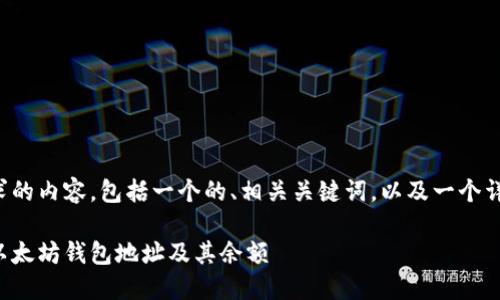 以下是您所要求的内容,包括一个的、相关关键词,以及一个详细的内容大纲。
如何轻松查找以太坊钱包地址及其余额