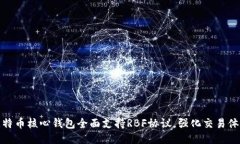 比特币核心钱包全面支持RBF协议，强化交易体验