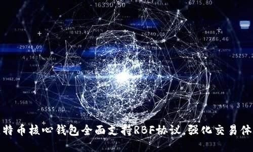 比特币核心钱包全面支持RBF协议，强化交易体验