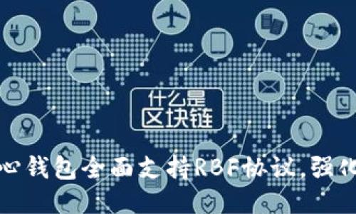 比特币核心钱包全面支持RBF协议，强化交易体验