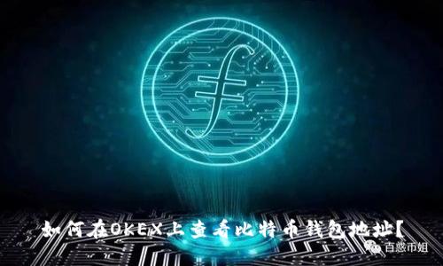 如何在OKEX上查看比特币钱包地址?
