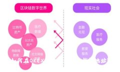 如何在OKEX上查看比特币钱包地址？