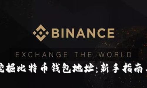 如何挖掘比特币钱包地址：新手指南与技巧