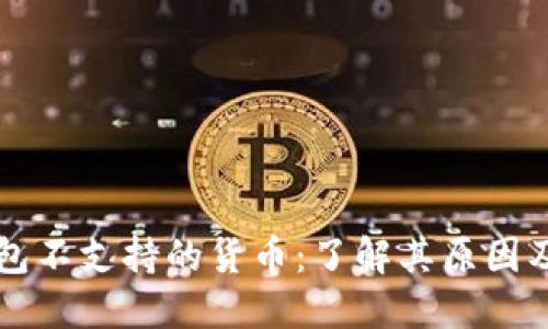 以太坊钱包不支持的货币:了解其原因及解决方案