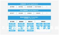 以太坊钱包不支持的货币：了解其原因及解决方