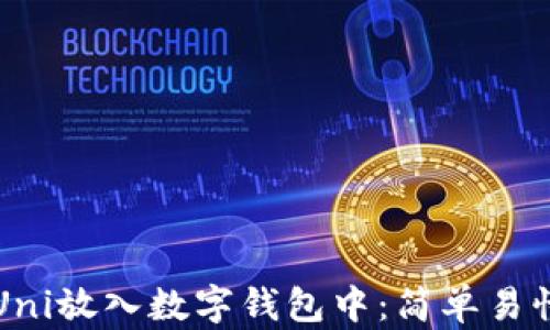 
如何将Uni放入数字钱包中：简单易懂的指南