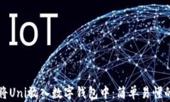 如何将Uni放入数字钱包中：简单易懂的指南