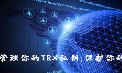 如何安全管理你的TRX私钥：保护你的数字资产