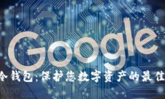 XRP冷钱包：保护您数字资产的最佳选择