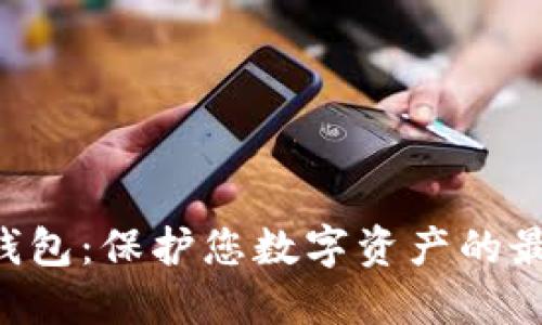 XRP冷钱包:保护您数字资产的最佳选择