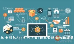 艾达币钱包App官网下载：轻松管理你的数字资产