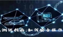以太坊数字钱包测试指南：如何安全操作和选择