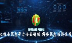 比特币钱包平台全面解析：哪些钱包值得使用？