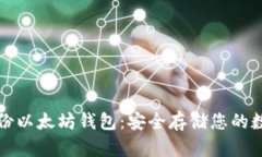 如何备份以太坊钱包：安全存储您的数字资产