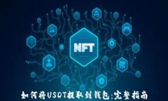 如何将USDT提取到钱包：完整指南