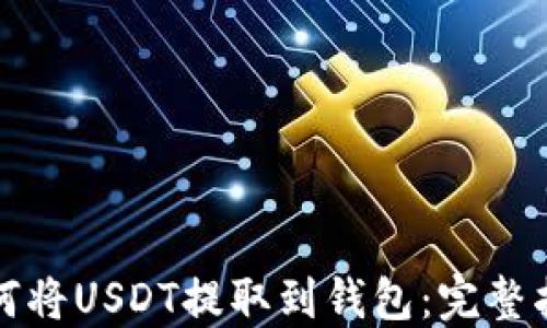 
如何将USDT提取到钱包：完整指南