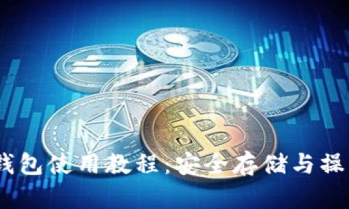 USDT钱包使用教程：安全存储与操作指南