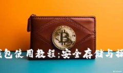 USDT钱包使用教程：安全存储与操作指南