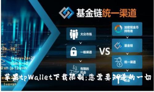 苹果tpWallet下载限制：您需要知道的一切