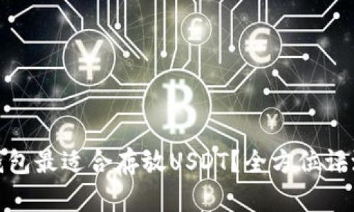 : 哪种钱包最适合存放USDT？全方位评测与推荐